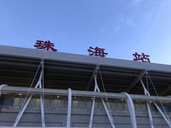 -珠海拱北口岸