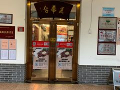 门面-玉华台饭庄(裕中西里小区店)