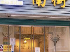 -南街清补凉(黄贝岭店)