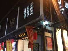 门面-双塔老饭店
