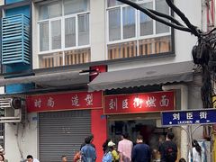 -刘臣街燃面