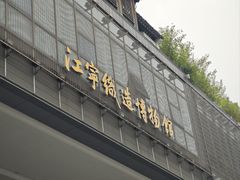 -江宁织造博物馆