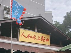 -人和水上飘(第一家店)