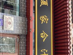 门面-夏家合汁(天润花园小区店)