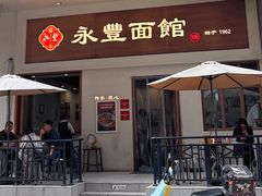 -永丰面馆(汉口路店)