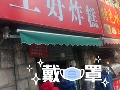 门面-厚富香面食店王好炸糕(延安路店)