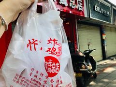 -阿捡忭京炸鸡(韭菜园总店)