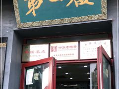 门面-地安门包子铺(地安门店)