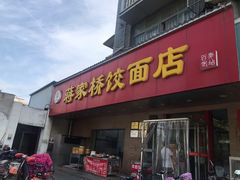 门面-蒋家桥饺面店(广陵路店)