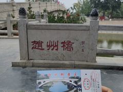 -赵州桥景区