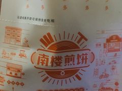 -南楼煎饼(南楼总店)