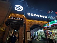 门面-很久以前羊肉串(昌里路三钢里店)