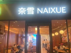 -奈雪的茶(kkone店)
