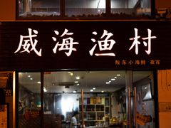 门面-威海渔村(静安旗舰店)