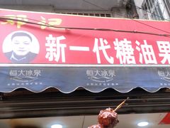 门面-邓记新一代糖油果子(四川煤管局供销公司职工宿舍店)