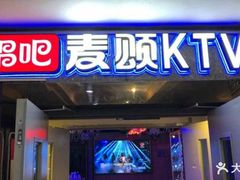 门面-唱吧麦颂ktv(紫金大厦店)