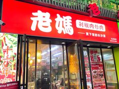 -老妈厨房·长沙街坊菜(国金店)