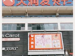 -大润发(国兴店)