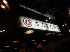 门面-文三里屯面馆(三里屯店)