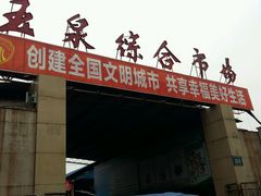 -玉泉综合市场(天山北路店)