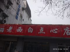 门面-老西白点心店