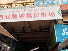 -西双版纳集贸市场