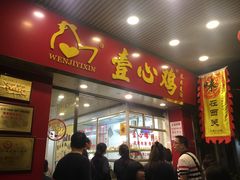 门面-文记壹心鸡(宝华路店)
