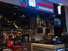 -8锅臭臭锅·正宗台湾小火锅(中心五路店)