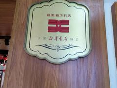 -新华书店(解放路店)