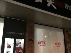-味多美蛋糕(灯市口店)