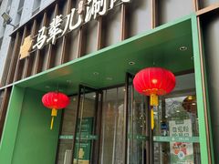 -牛街·马辈儿涮肉(牛街二店)