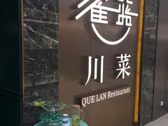 -雀蓝川菜(奥体广场店)