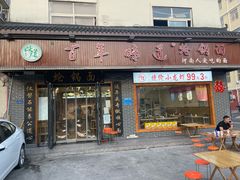 门面-百年味道炝锅面(通泰路店)