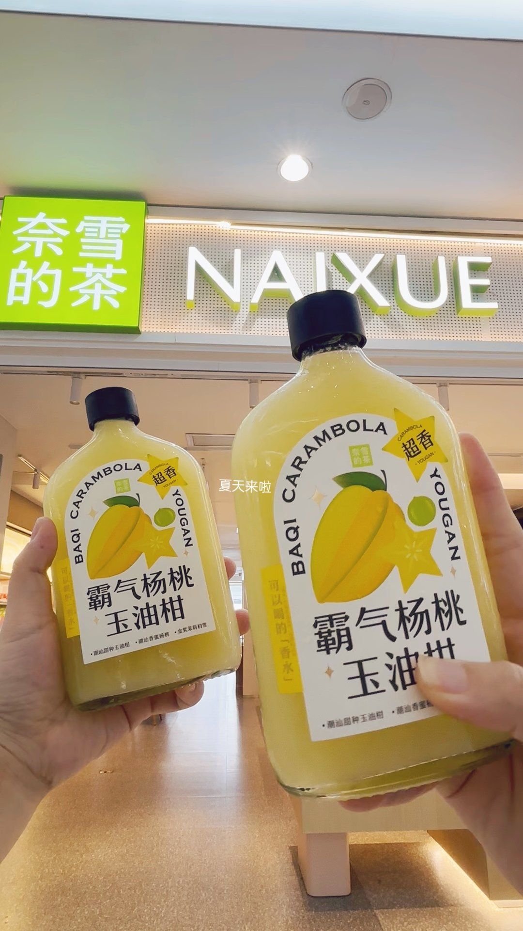 奈雪霸气杨桃玉油柑
