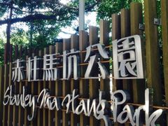 -赤柱马坑公园