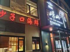 -崂山印象·青岛·海鲜渔家菜