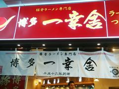 android_upload_pic-博多一幸舍(侨福芳草地购物中心店)