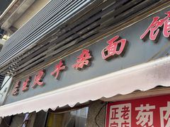 -王记生烫牛杂面馆(兰陵路店)