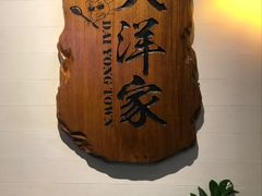 -大洋家·精品潮汕菜·生腌砂锅粥(天河东路店)
