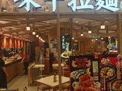 -味千拉面(光启城时尚购物中心店)