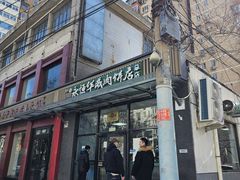 -清真永恒华威肉饼(潘家园店)