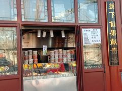 门面-秋栗香(地安门店)