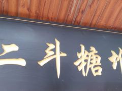 -二斗栗子(西湖道店)