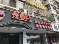 门面-爱妻鱼•老体北重庆水煮鱼•川菜(白云路店)