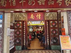 -南信牛奶甜品专家