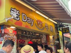 -老day牛杂(官也街总店)