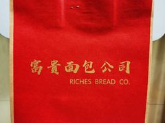 -富贵面包公司(运河店)