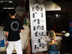 门面-大南门牛肉包子店