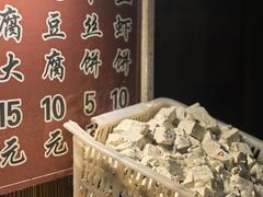 -越香王老汉臭豆腐