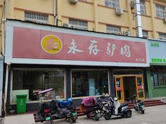 -永存驴肉(桃园店)